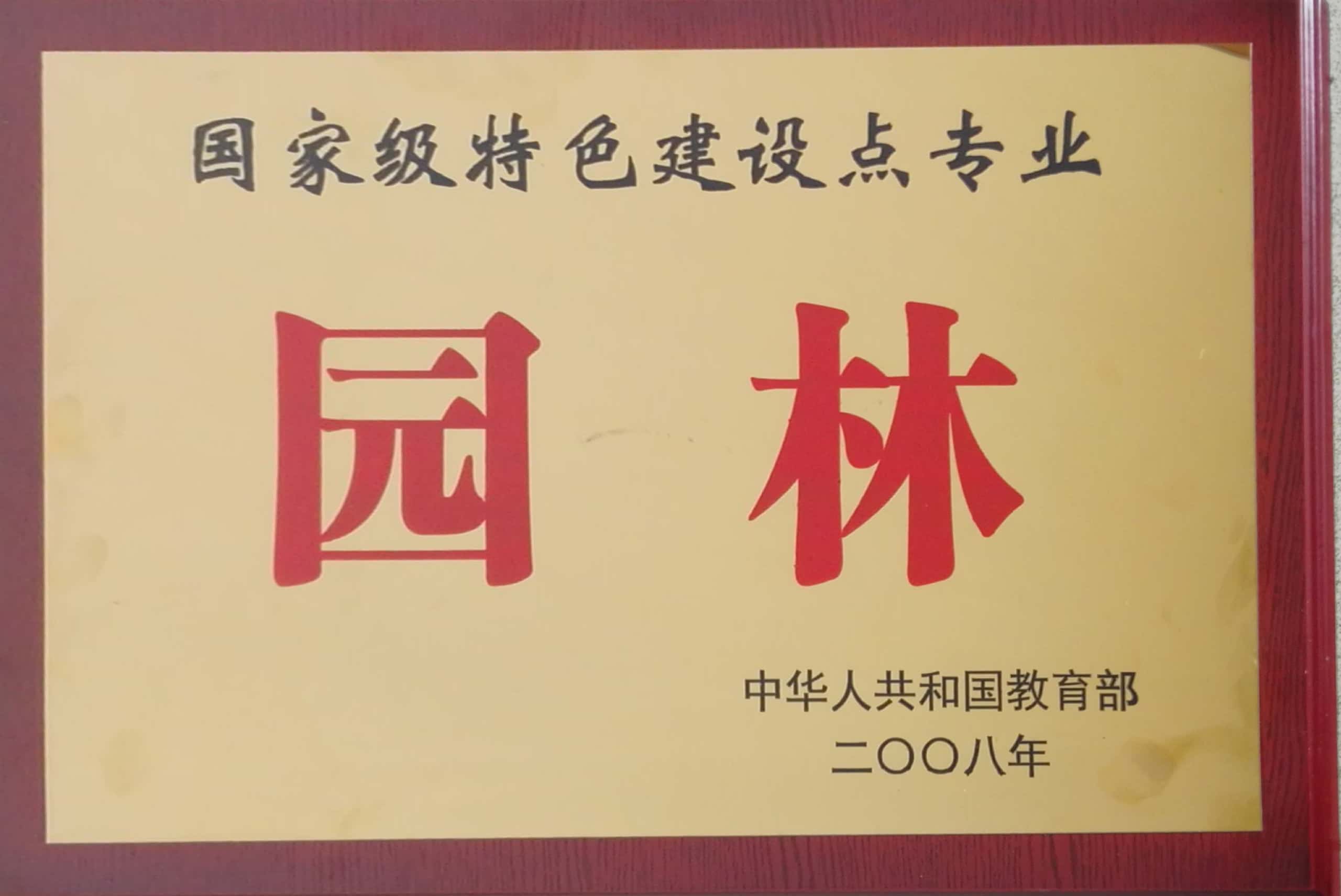 国家级特色建设点专业.jpg